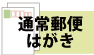通常郵便はがき