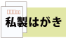 私製はがき