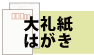 大礼紙はがき