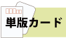 単版カード
