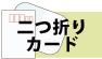 2つ折りカード