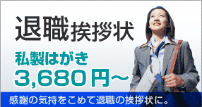 退職挨拶状