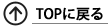 TOPに戻る