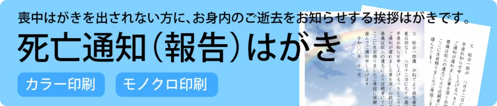 死亡通知(報告)はがきのご注文はこちらをクリック(弊社運営サイト:喪中はがき.com)