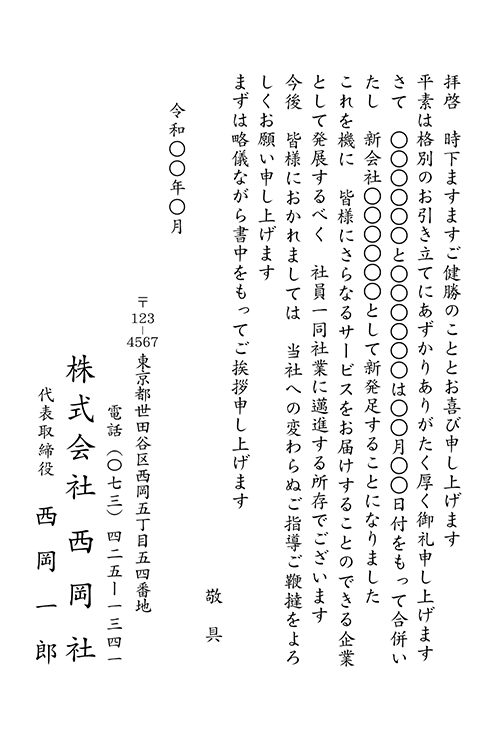 合併 業務提携挨拶状 No 1043 挨拶状印刷は 挨拶状bizにお任せ