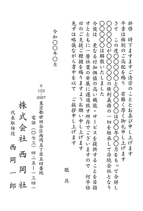 合併 業務提携挨拶状 No 1045 挨拶状印刷は 挨拶状bizにお任せ