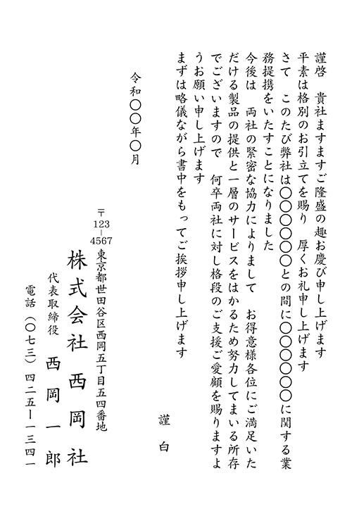 合併 業務提携挨拶状 No 1047 挨拶状印刷は 挨拶状bizにお任せ