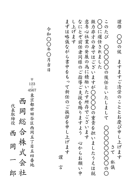 就任 改選 選任 辞任挨拶状 挨拶状biz