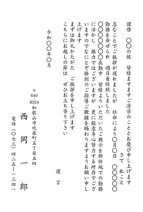 転勤挨拶状 No 1115 挨拶状印刷は 挨拶状bizにお任せ